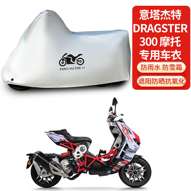 适用意塔杰特Dragster 300摩托车防雨防晒防雪加厚遮阳车衣车罩套
