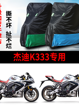 适用杰迪K333跑车摩托车防晒防雨水防霜雪加厚牛津布车衣车罩套