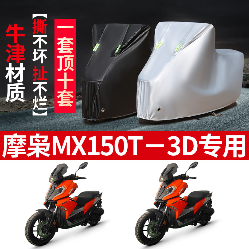 摩枭MX150T-3D摩托车专用防雨防晒加厚遮阳防尘牛津布车衣车罩套