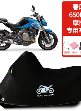 适用春风650NK摩托车车罩防雨雪防晒罩车衣加厚遮阳遮水防尘罩