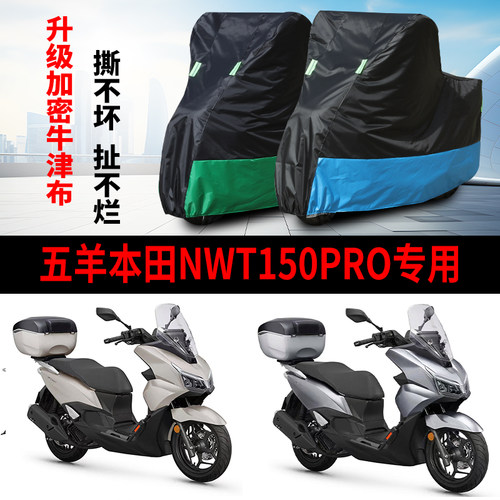 适用五羊本田NWT150Pro摩托车防雨水防晒防霜雪牛津布车衣车罩套