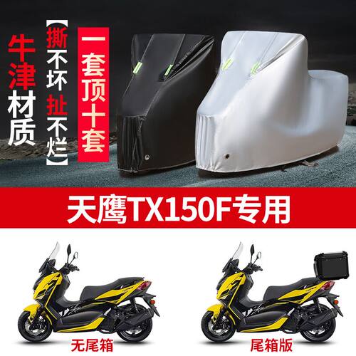 适用天鹰TX150F踏板摩托车车衣防晒防雨水防尘加厚牛津布遮阳车罩