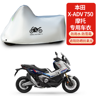 适用本田X-ADV750摩托车防雨防晒防雪加厚遮阳防风尘车衣车罩车套