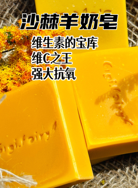 沙棘羊奶手工冷制皂维生素宝库90g守护美丽热卖滋润不紧绷80g嫩滑
