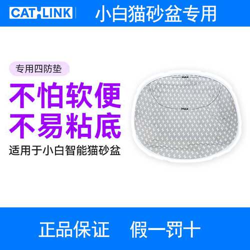 CATLINK小白猫砂盆专用四防垫