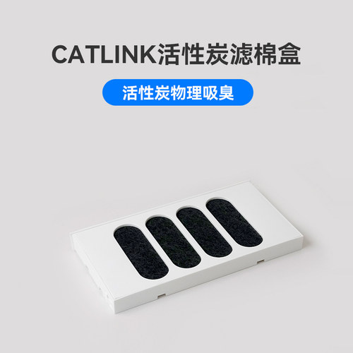 【配件】CATLINK自动猫砂盆专用活性炭过滤棉滤棉盒Pro版ProX专用