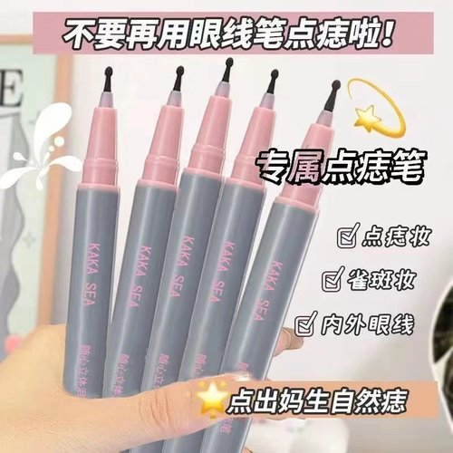 4.68三支-点痣笔不晕染防水防汗美人痣雀斑笔懒新手人学生党平价