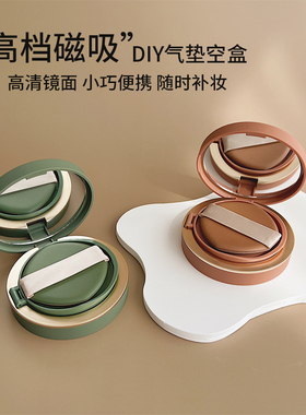 高档磁吸气垫盒子空盒气垫分装盒diy自制bb霜cc霜粉底液替换空盒
