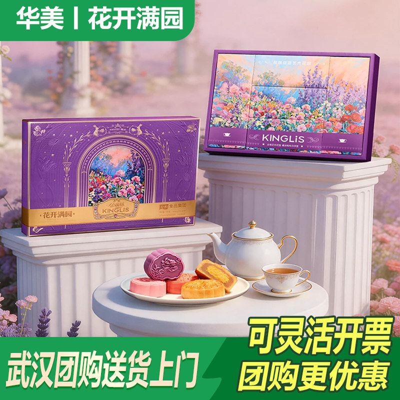 华美良品中秋广式月饼礼盒