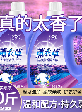 薰衣草洗衣液10斤整箱批发薰衣草香味持久留香深层洁净不含荧光剂