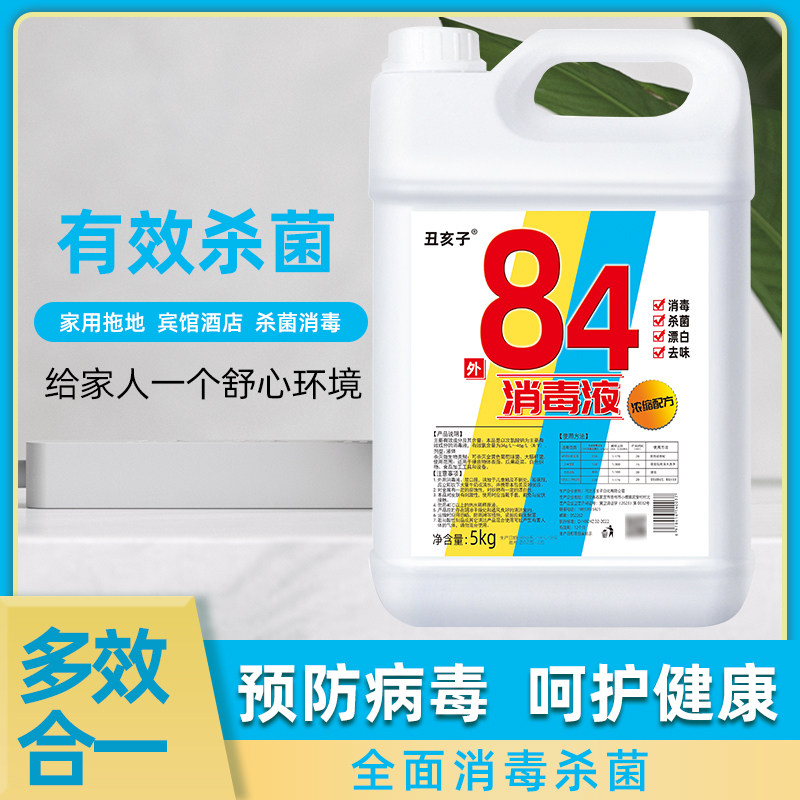 加强84消毒液大桶装10斤含氯家用杀菌消毒水衣物漂白宠除菌500克