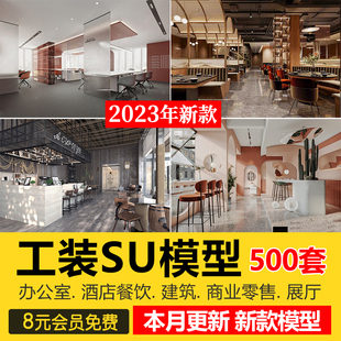 模型库办公室专卖店展厅别墅餐饮空间sketchup草图素材 su工装