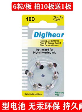 10D型进口Digihear电池10号通用西门子西嘉助听器瑞声达峰力6粒装