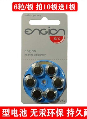 E675进口引擎engion电池675号通用西门子西嘉助听器瑞声达峰力6粒