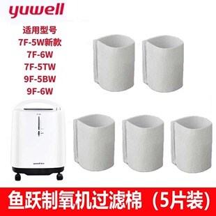 6W过滤网9F 5BW过滤芯配件5片 6AW过滤棉7F 适配鱼跃制氧机配件8F
