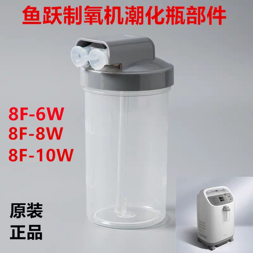 鱼跃制氧机原装配件湿化水杯8F-6W/8F-8W/8F-10W潮化杯过滤器海棉