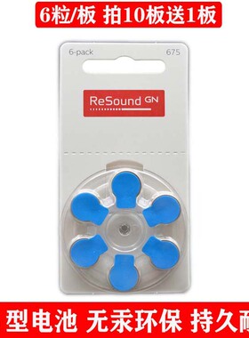 A675型进口ReSound瑞声达助听器电池675号通用西门子西嘉峰力6粒