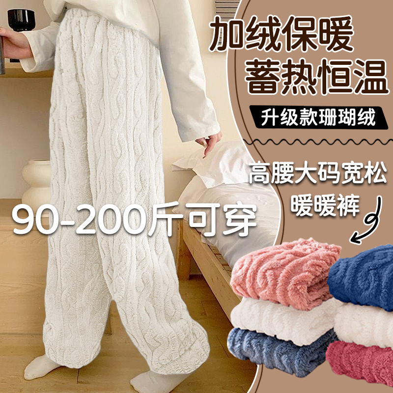 珊瑚绒简约可外穿加绒家居裤防寒睡裤秋冬款宽松女大码200斤保暖