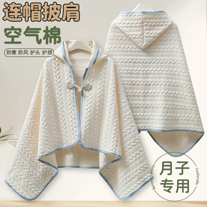 产妇秋冬季防寒防风月子连帽披肩