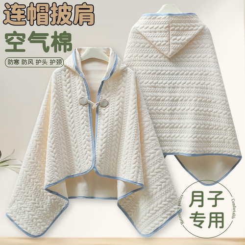 产妇秋冬季防寒防风月子连帽披肩