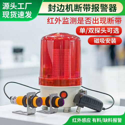 封边机声光报警封边条断带警报器