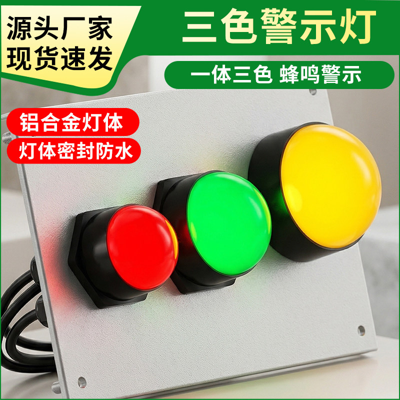 三色一体LED报警灯半园球设备信号灯防水防尘铝合金外壳常亮闪亮