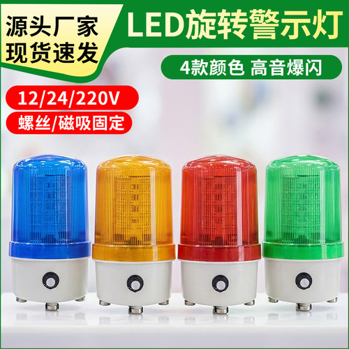 LTE-1101J旋转声光报警灯24V/220