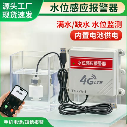 满缺水水位报警器满水缺水溢水高低水位检测远程手机通知缺水报警