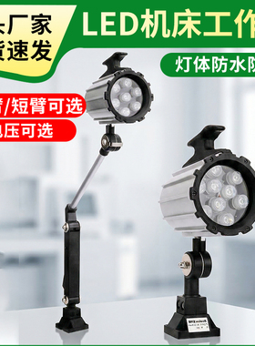机床工作灯LED长臂照明灯数控铣床车床钻床防水防油机械灯24V220V