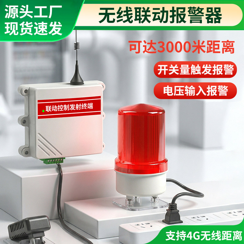 无线远距离报警器开关量信号联动触发机房水泵电机缺相远程报警