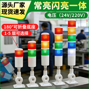 LED多层三色警示灯机床信号塔灯声光报警器24V220V常亮闪光带蜂鸣