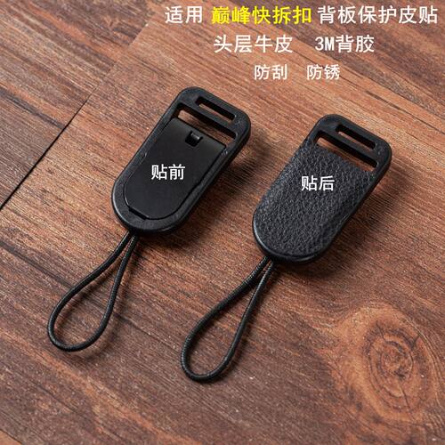 适用巅峰快拆扣牛皮贴