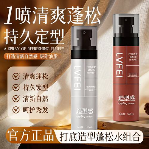 男士头发蓬松水打底纳造型兰蓬松水图持久定型高自然柔顺喷雾留香