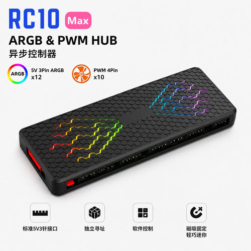 妙联宝RC10max ARGB集线器电脑机箱5v3针风扇灯光异步控制PWM温控