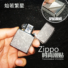 ZIPPO贴纸 闪钻星光膜保护膜闪点贴潮全身贴 ZIPPO打火机外壳贴纸