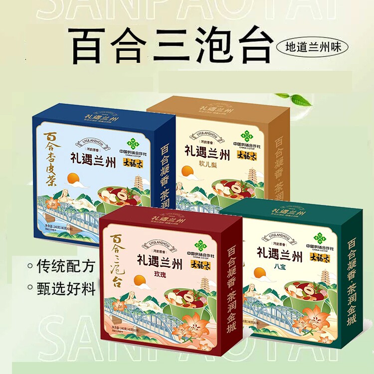 甘肃兰州大福太百合三泡台茶杏皮茶八宝玫瑰软儿梨茶兰州拌手礼