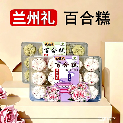 甘肃兰州特产大福太百合糕玫瑰味茉莉花味无蔗糖烘烤类糕点伴手礼