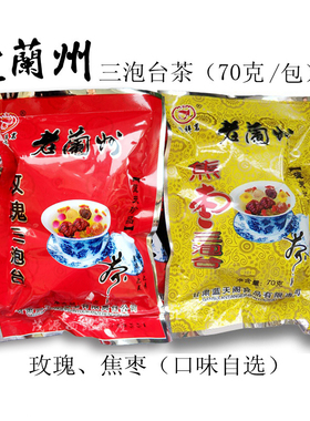 穆祥茗老兰州三泡台花果茶玫瑰焦枣菊花八宝茶枸杞葡萄干70克10包