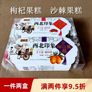 西北特产兰州大福太枸杞沙棘果糕休闲零食糖果独立小包260克×2盒