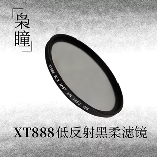 XT888黑柔滤镜防眩光鬼影58mm62mm67mm72mm77mm82mm86mm95mm