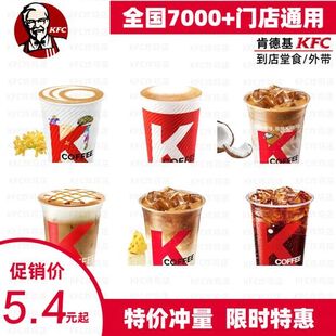 kfc优惠券代点餐代下单拿铁咖啡奶茶薯条全国通用门店自取