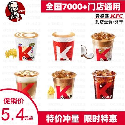 kfc优惠券代点餐代下单拿铁咖啡奶茶薯条全国通用门店自取