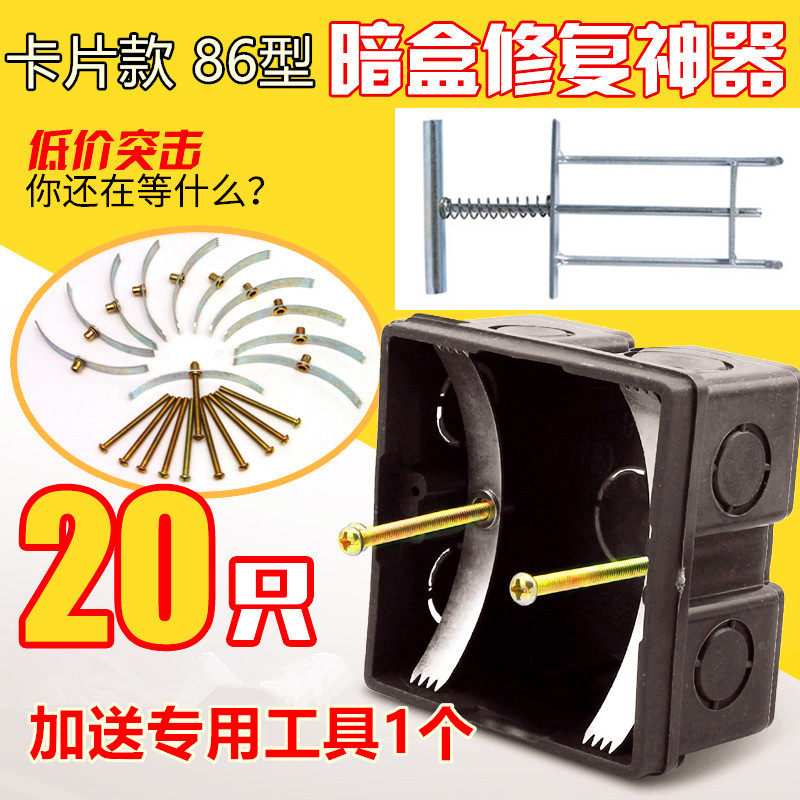 86型开关插座底盒修复86暗盒补救维修专用卡片神器20片装配螺丝配
