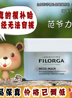 大怪飞/现货 Filorga菲洛嘉十全大补亮泽面膜50ml 提亮修复补水