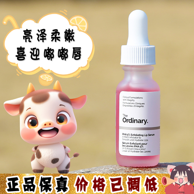 大怪飞/新品 The Ordinary 5%PHA唇部精华15ml保湿滋润去角质唇膏