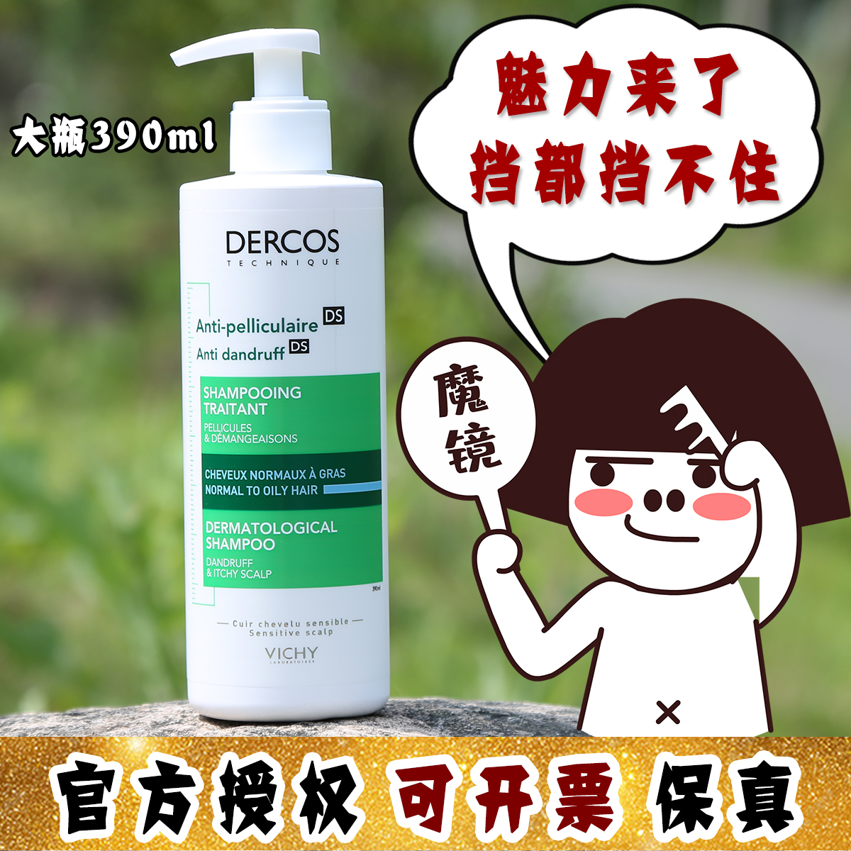 大怪飞/K大推荐 Vichy薇姿德康丝DS无硅油止痒去屑控油洗发水绿标