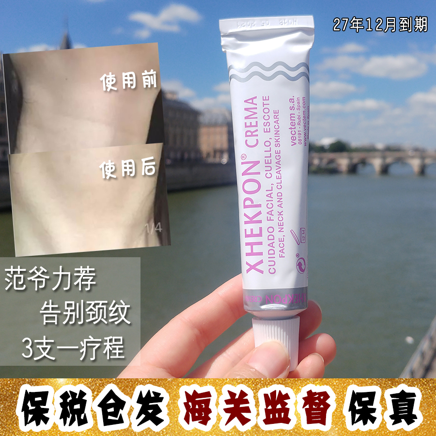 大怪飞/现货 西班牙颈霜Xhekpon颈纹霜去除面胸部细纹40ml 紧致