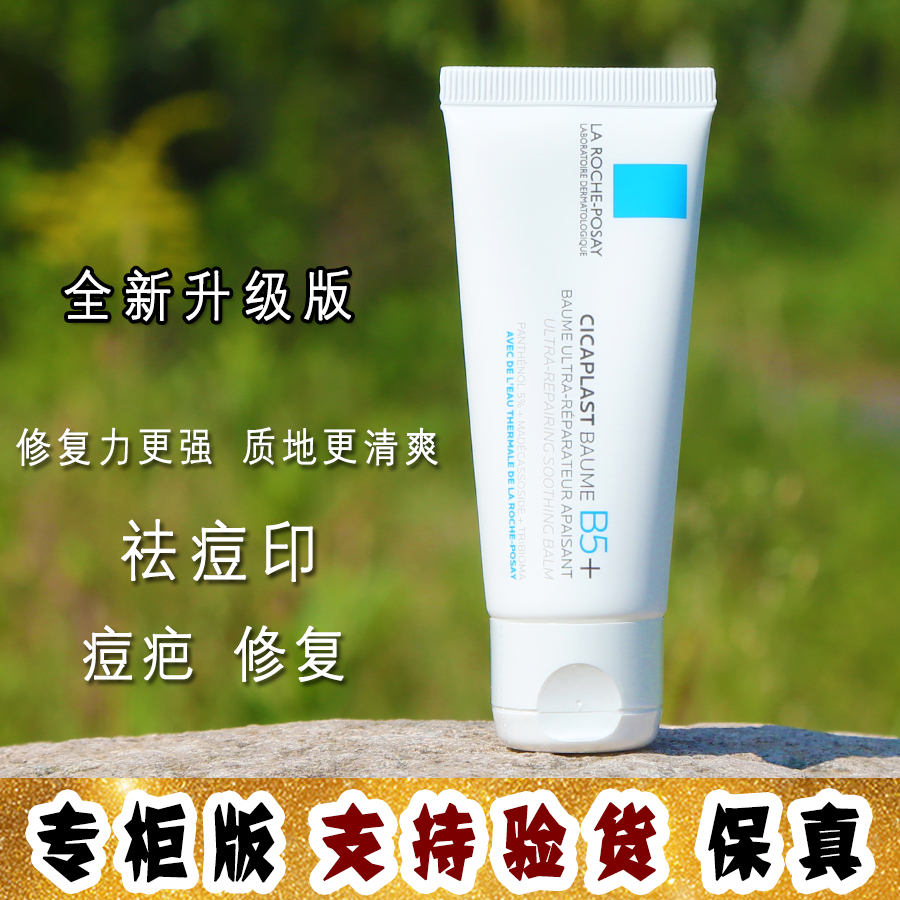 大怪飞/新专柜版 LRP理肤泉B5+痘痕舒缓修复霜 40ml 淡化痘印痘疤