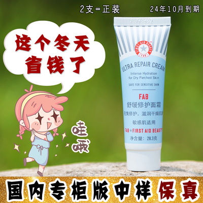 大怪飞/捡漏4支 First Aid Beauty fab急救美人舒缓修复面霜28.3g