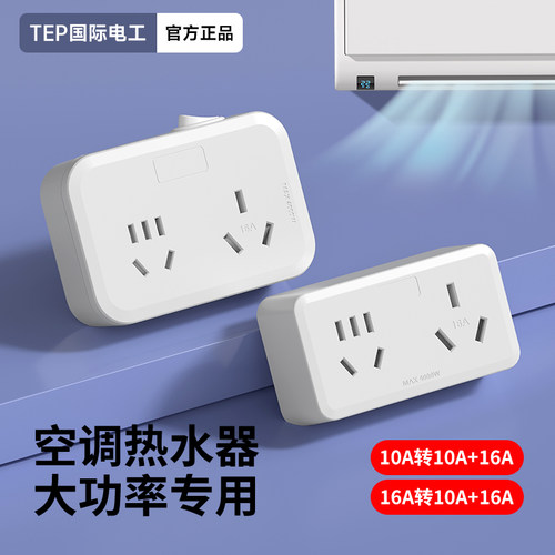 多功能10a转16a空调插座转换器